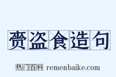赍盗食造句是什么意思的图片